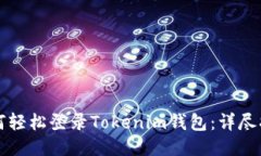 如何轻松登录Tokenim钱包：详尽指南