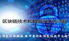 冷钱包注册指南：最可靠的冷钱包注册平台推荐