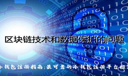 冷钱包注册指南：最可靠的冷钱包注册平台推荐