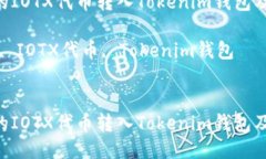 如何将IoTeX的IOTX代币转入Tokenim钱包及相关操作指