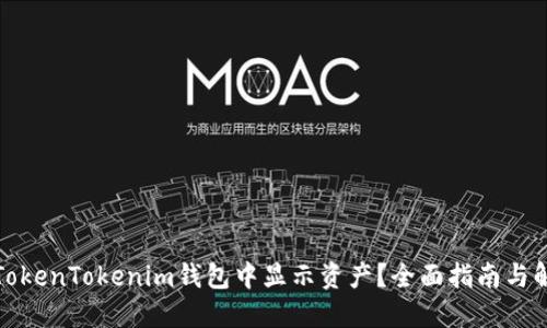 如何在TokenTokenim钱包中显示资产？全面指南与解决方案