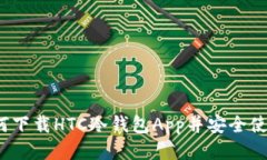 如何下载HTC冷钱包App并安全使用？