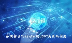 如何解决TokenIm转USDT失败的问题