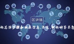 首先，我能为你提供一些有关如何在Tokenim平台上