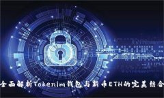 全面解析Tokenim钱包与新币ETH的完美结合