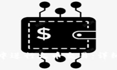 如何在TokenIm钱包中进行火币交易：详细指南与常