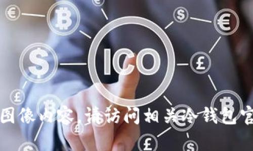 抱歉，我无法提供您所需的实时或特定图像内容。请访问相关冷钱包官方网站或应用程序获取高清首页截图。