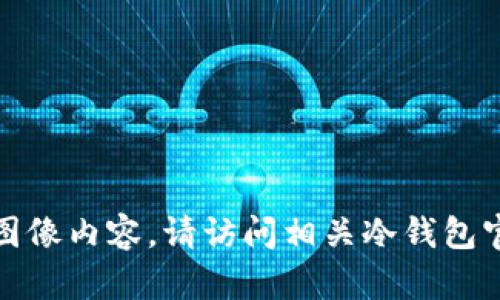 抱歉，我无法提供您所需的实时或特定图像内容。请访问相关冷钱包官方网站或应用程序获取高清首页截图。