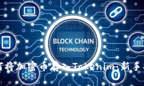 如何将加密币存入Tokenim：新手指南