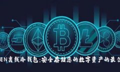 XTOKEN离线冷钱包：安全存储您的数字资产的最佳