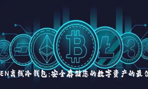 XTOKEN离线冷钱包：安全存储您的数字资产的最佳选择