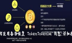 如何使用备份恢复 TokenTokenim 钱包：详细指南