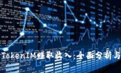 如何通过TokenIM赚取收入：全面分析与实用指南