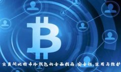 交易所比特币冷钱包的全面指南：安全性、使用