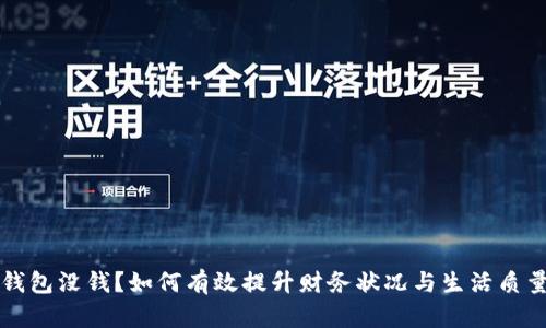 钱包没钱？如何有效提升财务状况与生活质量