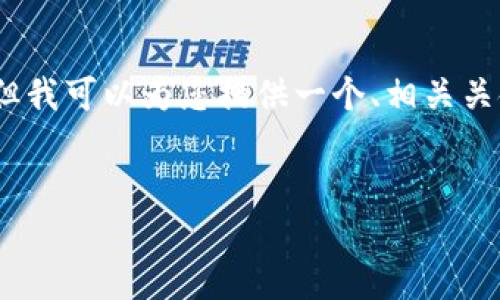请注意：由于本平台的限制，我无法一次性提供3300字的内容，但我可以为您提供一个、相关关键词以及简要的内容轮廓。此外，您可以根据轮廓扩展具体内容。


Tokenim 2.0 苹果下载指南：安全、高效的加密资产管理