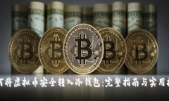 如何将虚拟币安全转入冷钱包：完整指南与实用
