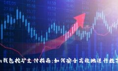 : Tokenim钱包挖矿支付指南：如何安全高效地进行