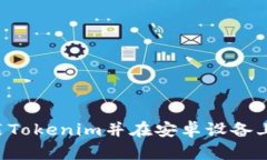 如何下载和安装Tokenim并在安卓设备上使用：详尽