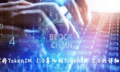 如何将TokenIM 1.0导入到TokenIM 2.0的详细指南