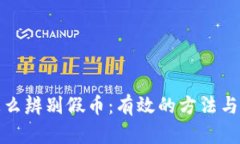 冷钱包怎么辨别假币：有效的方法与实用技巧
