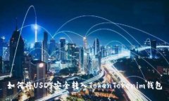 如何将USDT安全转入TokenTokenim钱包
