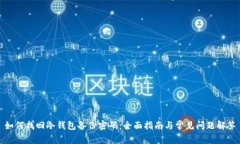 如何找回冷钱包备份密码：全面指南与常见问题