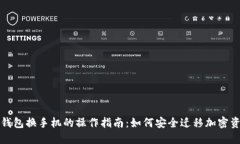 冷钱包换手机的操作指南：如何安全迁移加密资
