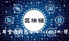 如何使用官方钱包导入TokenIM：详尽指南