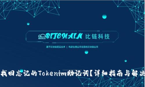 如何找回忘记的Tokenim助记词？详细指南与解决方案