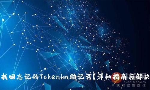 如何找回忘记的Tokenim助记词？详细指南与解决方案