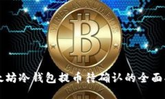 以太坊冷钱包提币待确认的全面指南