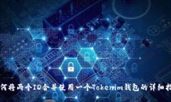 如何将两个ID合并使用一个Tokenim钱包的详细指南