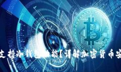 TP钱包是否支持冷钱包功能？详解加密货币安全存