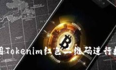 如何有效利用Tokenim红色二维码进行数字资产管理