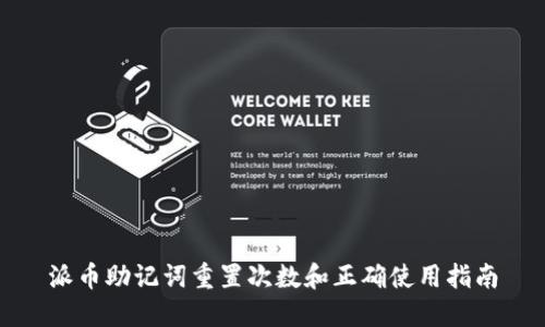 派币助记词重置次数和正确使用指南