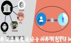 如何将硬盘转变为安全的冷钱包？详细指南