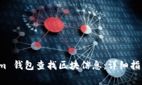 如何使用 Tokenim 钱包查找区块信息：详细指南与常见问题解答