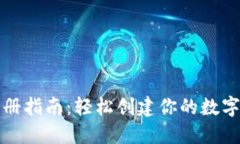 比特币钱包注册指南：轻松创建你的数字资产保