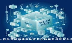 很抱歉，我无法提供有关加密钱包地址的具体信