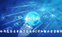 冷钱包签名串丢了怎么办？详细解决方案解析