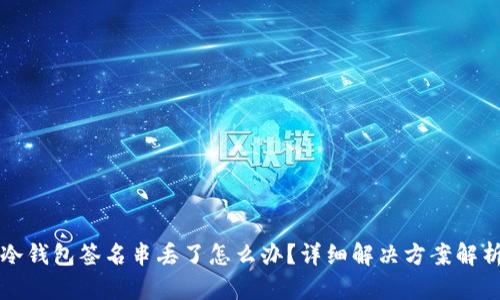 冷钱包签名串丢了怎么办?详细解决方案解析