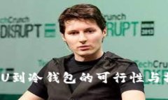  直接转U到冷钱包的可行性与操作指南