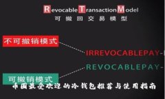 币圈最受欢迎的冷钱包推荐与使用指南