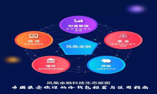 币圈最受欢迎的冷钱包推荐与使用指南