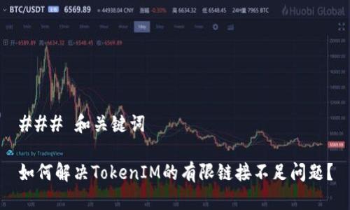 ### 和关键词

如何解决TokenIM的有限链接不足问题？