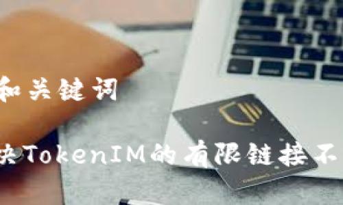 ### 和关键词

如何解决TokenIM的有限链接不足问题？