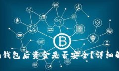 卸载TokenTokenim钱包后资金是否安全？详细解答与