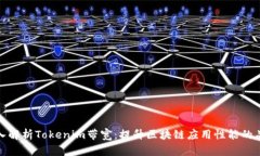 深入解析Tokenim带宽：提升区块链应用性能的关键