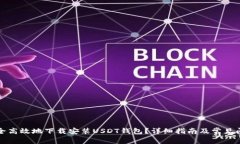 如何安全高效地下载安装USDT钱包？详细指南及常